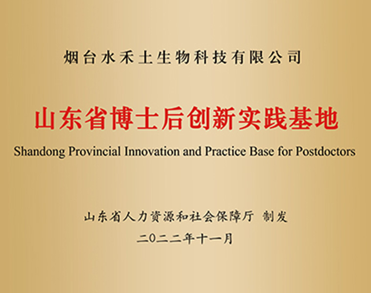 Shandong Provincial Innovation and Practice Base for Postdoctors&nbsp;