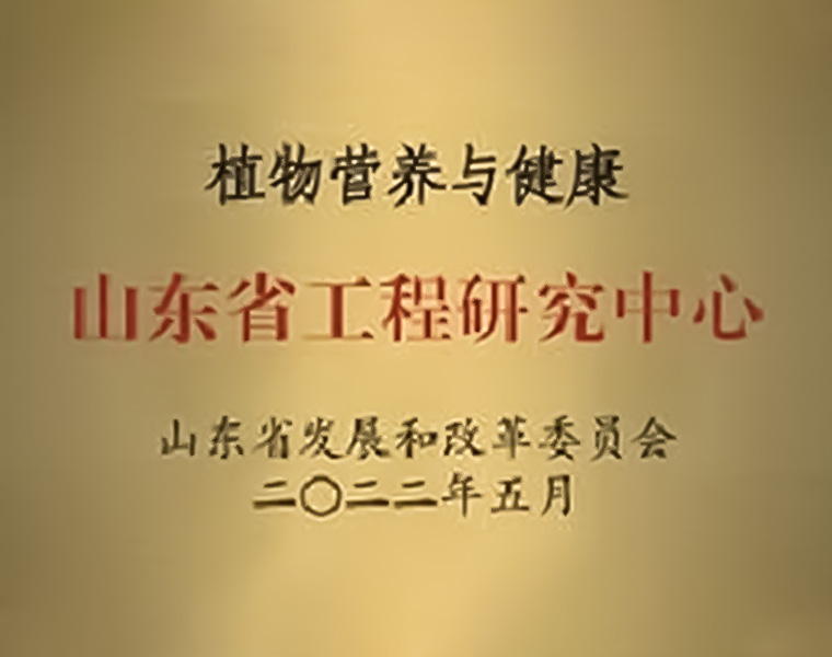 Plant Nutrition and health of Shandong Engineering Research Center