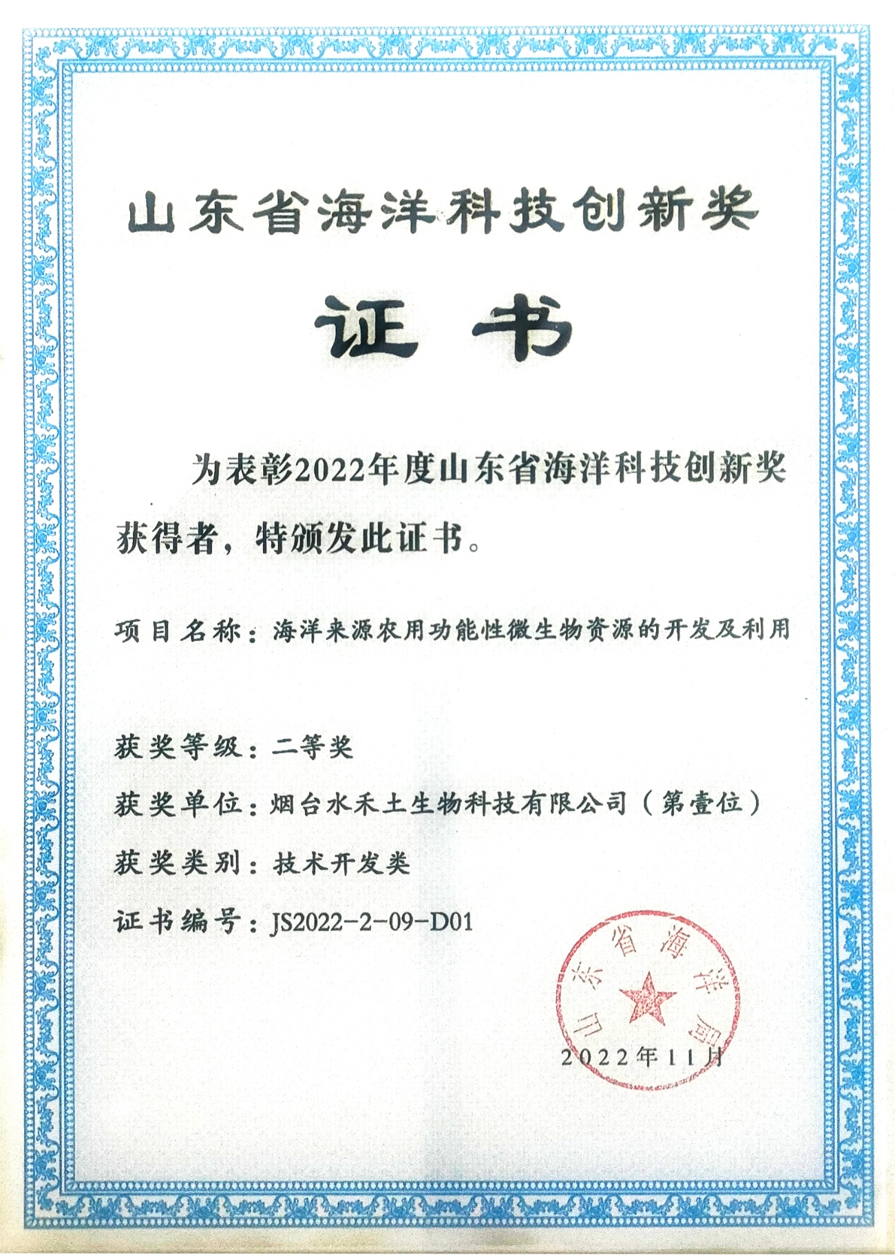 Shandong Provincial Award for Marine Science and Technology Innovation