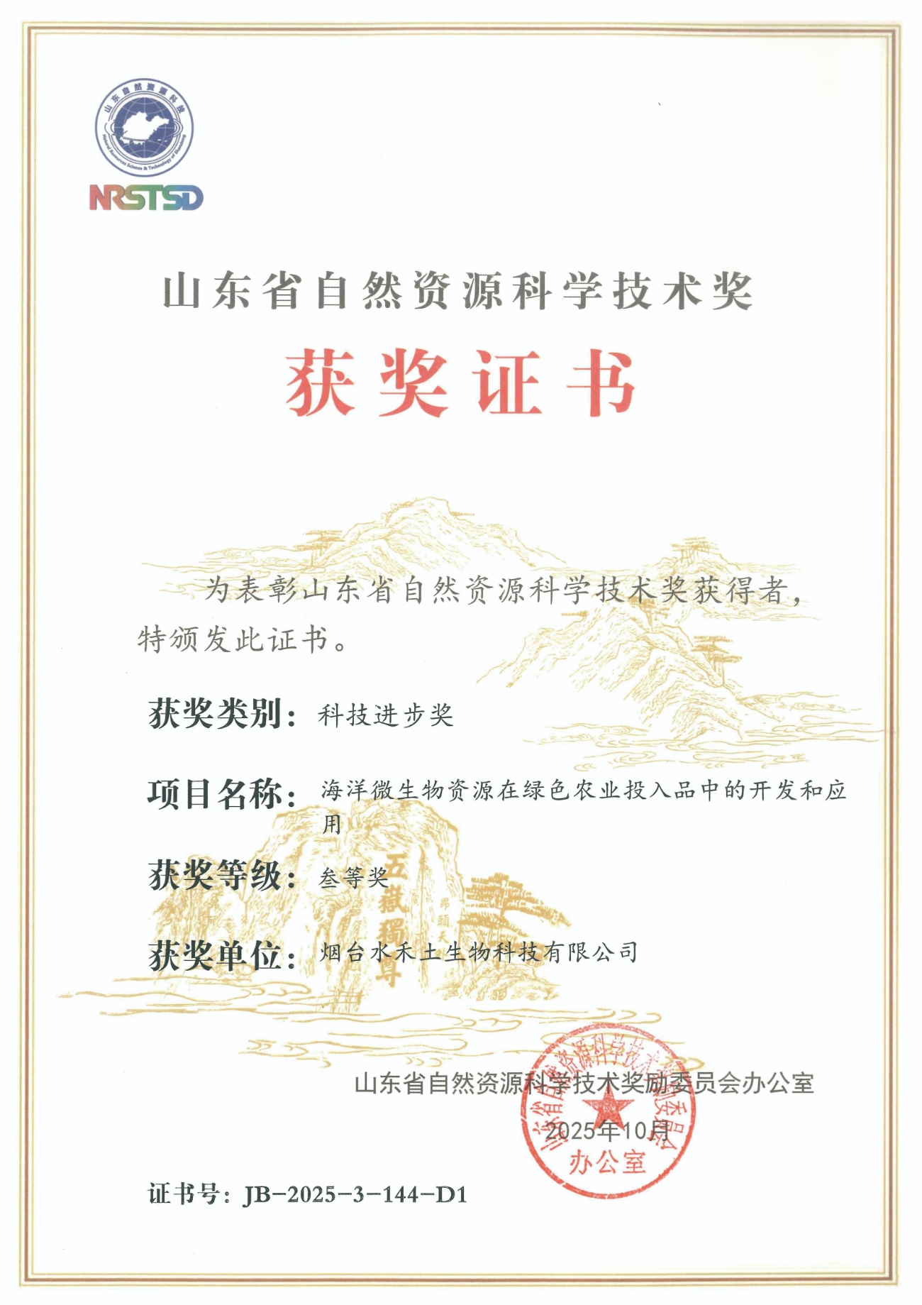 Shandong Provincial Award for Natural Resources Science and Technology