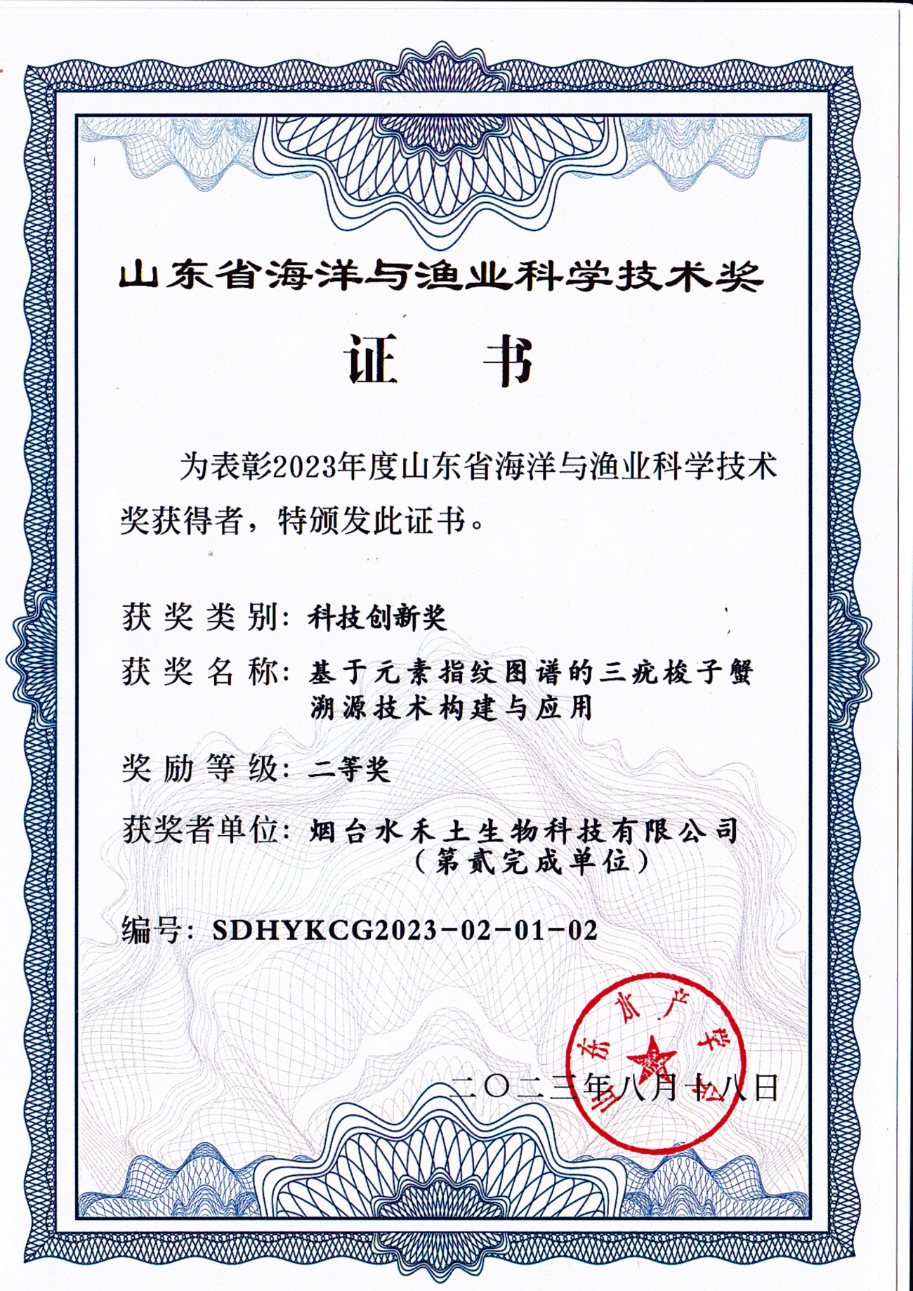 Shandong Provincial Science and Technology Award for Marine and Fisheries