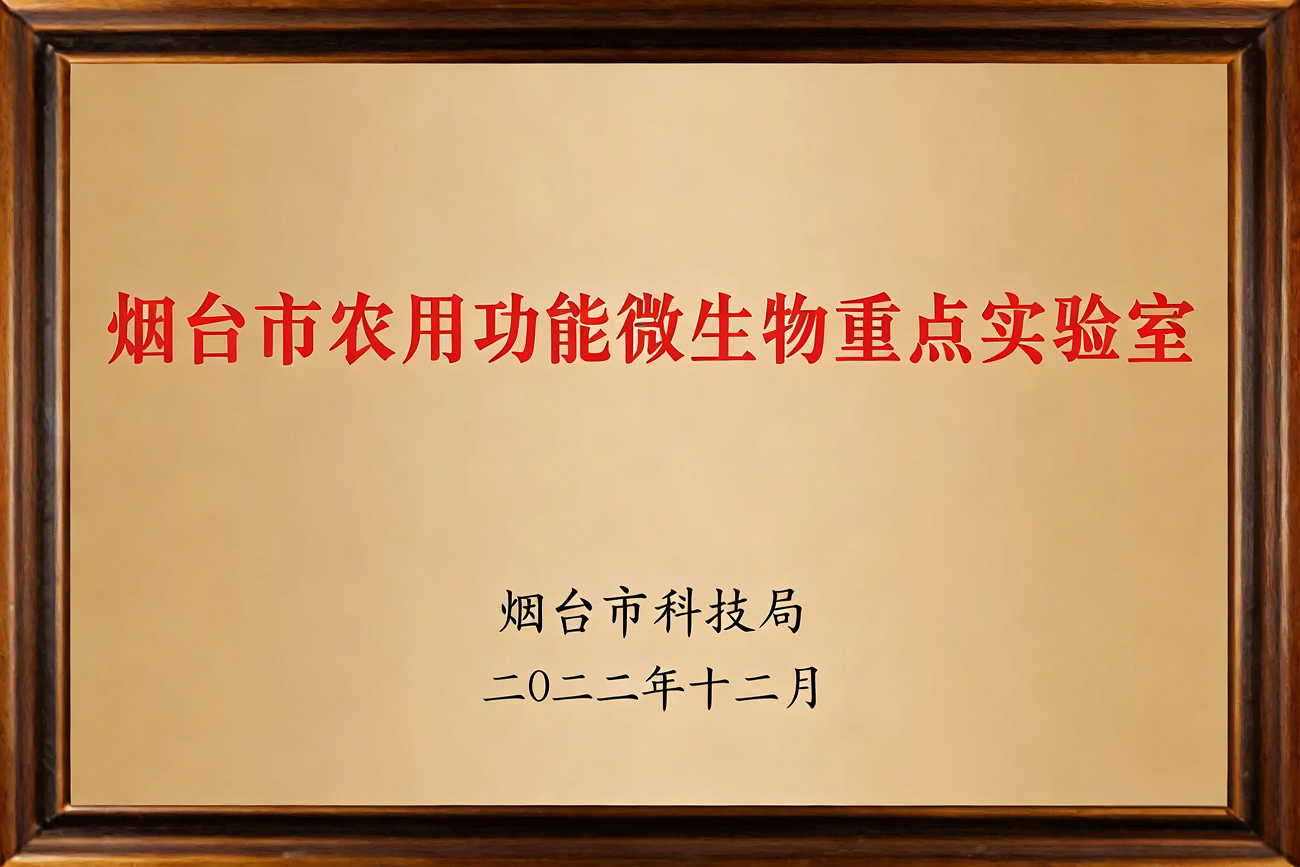 Yantai Agricultural Functional Microorganisms Key Laboratory